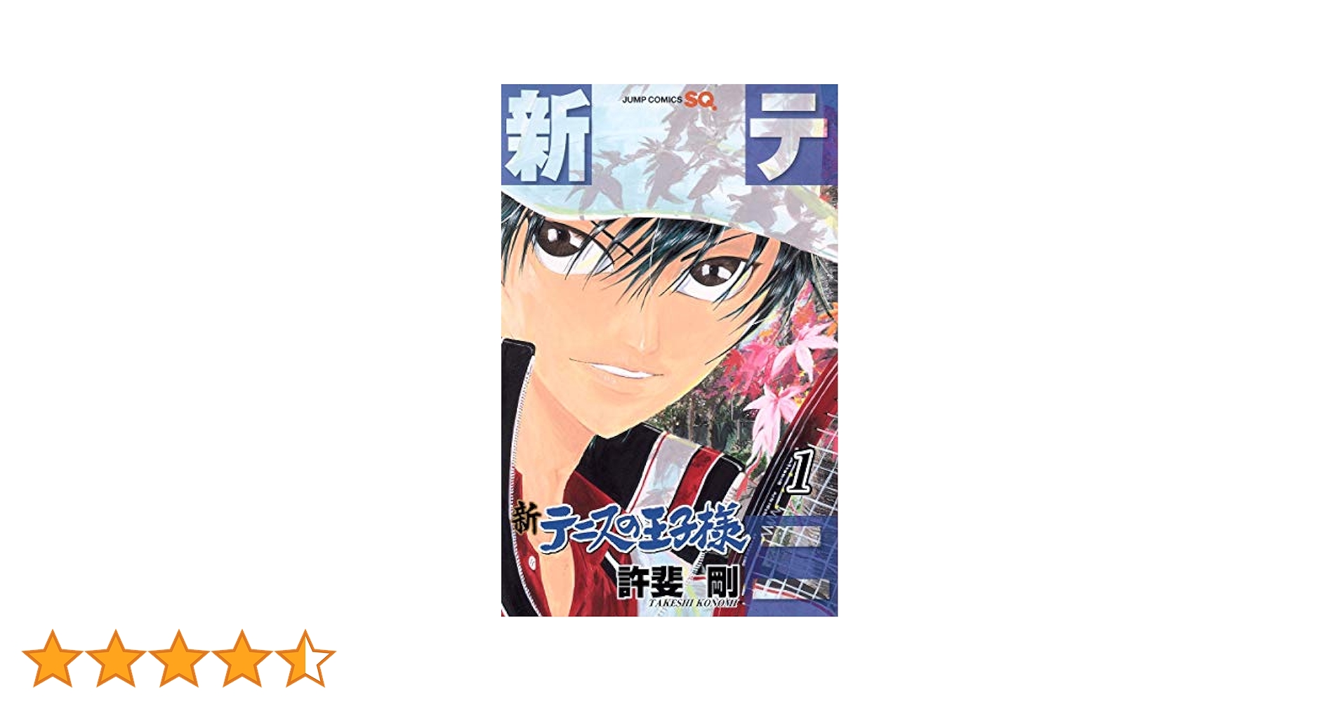 Amazon.co.jp: 新テニスの王子様 1 (ジャンプコミックス) : 許斐